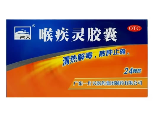 一片天喉疾灵胶囊招商代理 24粒 盒装