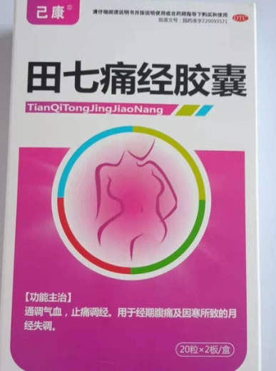 己康田七痛经胶囊招商代理 40粒