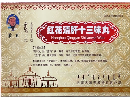 蒙王/古日古木-13红花清肝十三味丸招商代理 15粒*4板