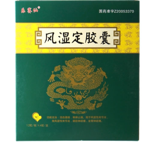 乐赛仙风湿定胶囊招商代理 48粒