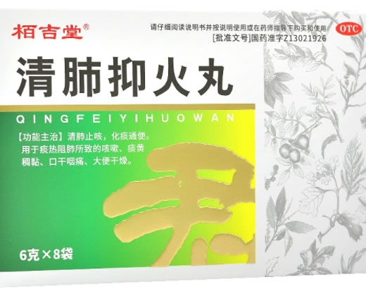 清肺抑火丸