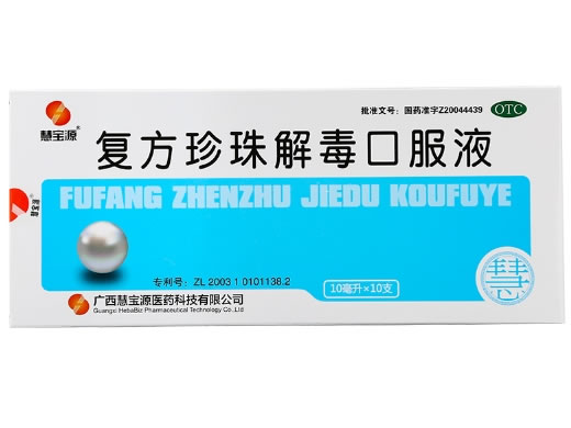 慧宝源复方珍珠解毒口服液招商代理 