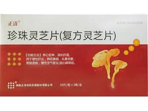 正清珍珠灵芝片(复方灵芝片)招商代理 30片*3瓶