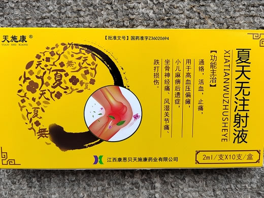 天施康夏天无注射液招商代理 