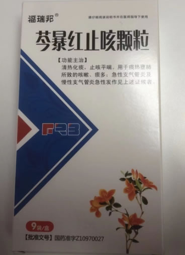 福瑞邦芩暴红止咳颗粒招商代理 9袋