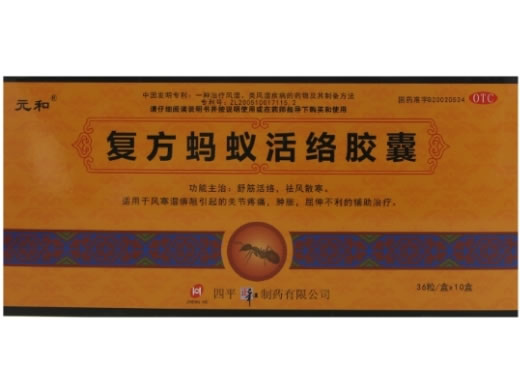 元和复方蚂蚁活络胶囊招商代理 36粒*10盒