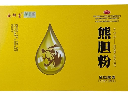 云烨堂熊胆粉招商代理 0.15g*15瓶