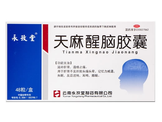 永孜堂天麻醒脑胶囊招商代理 48粒
