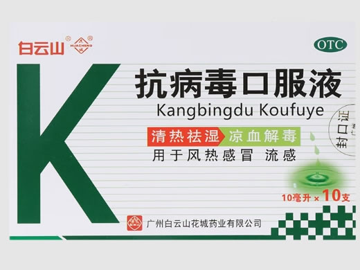 白云山/花城抗病毒口服液招商代理 10支