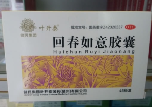 健民集团/叶开泰回春如意胶囊招商代理 45粒