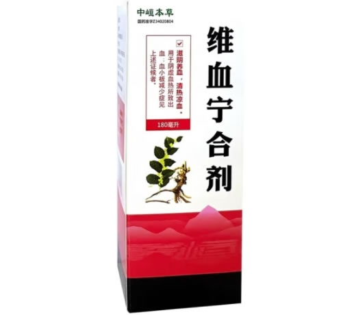 中峘本草维血宁合剂招商代理 