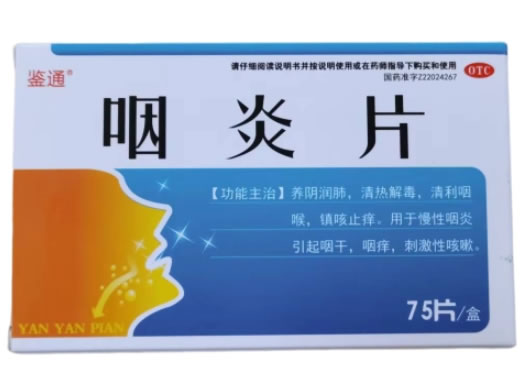 鉴通咽炎片招商代理 75片