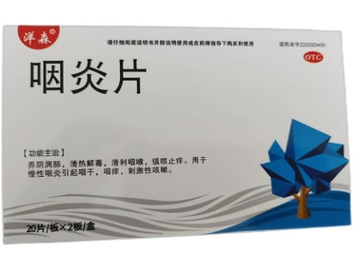 洋森咽炎片招商代理 40片