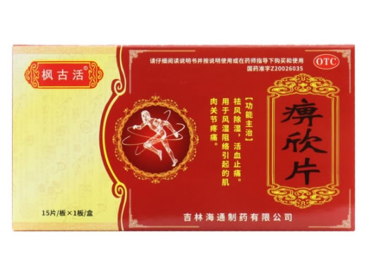 枫古活痹欣片招商代理 海通