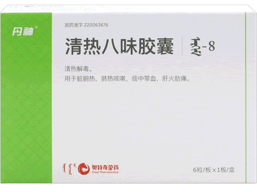 清热八味胶囊招商代理 6粒