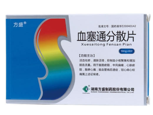 方盛血塞通分散片招商代理 50mg*40片
