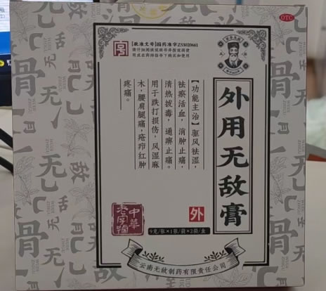 百年无敌外用无敌膏招商代理 1张*2袋 白盒