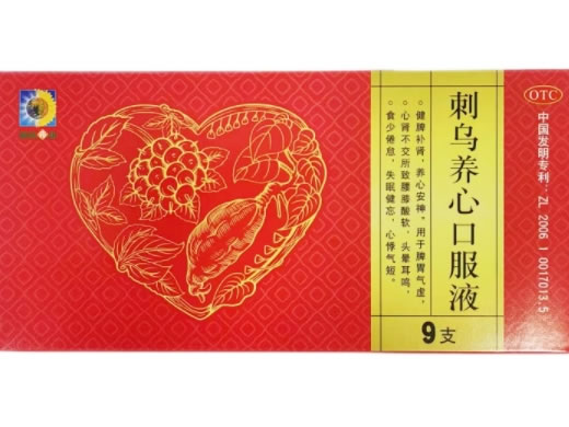 葵花药业刺乌养心口服液招商代理 9支 葵花药业