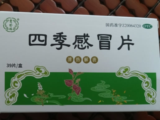 贵珍林四季感冒片招商代理 