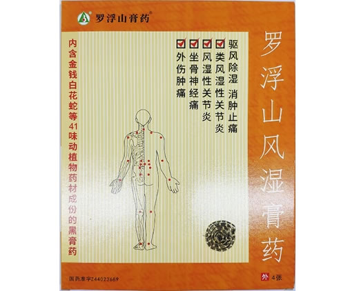 罗浮山膏药罗浮山风湿膏药招商代理 4张 罗浮山膏药