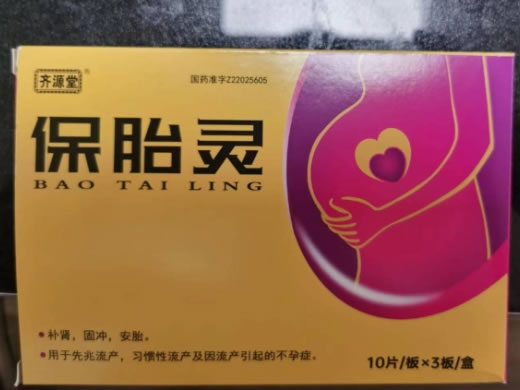 保胎灵