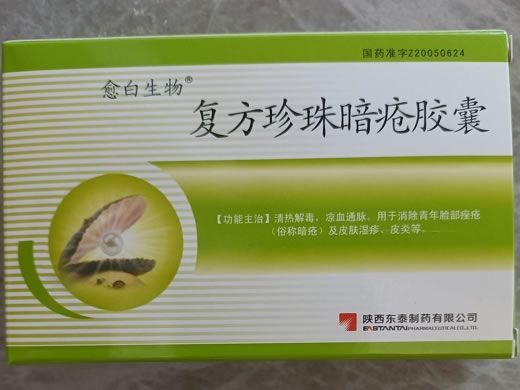 愈白生物复方珍珠暗疮胶囊招商代理 12粒 愈白生物
