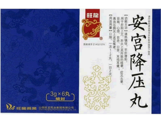 安宫降压丸