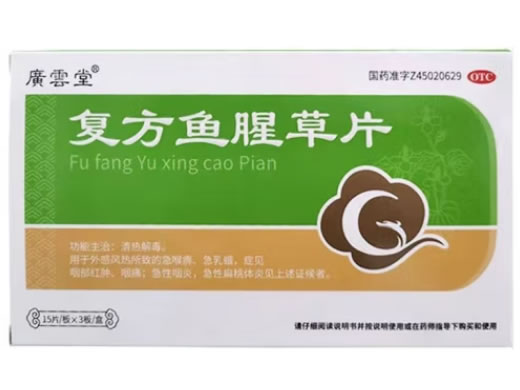 廣雲堂复方鱼腥草片招商代理 45片