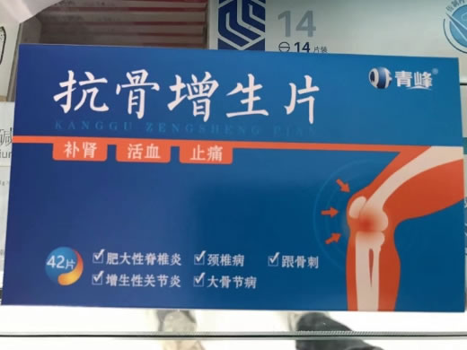 青峰抗骨增生片招商代理 