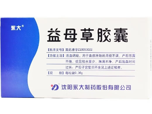 永大益母草胶囊招商代理 RX版 36粒