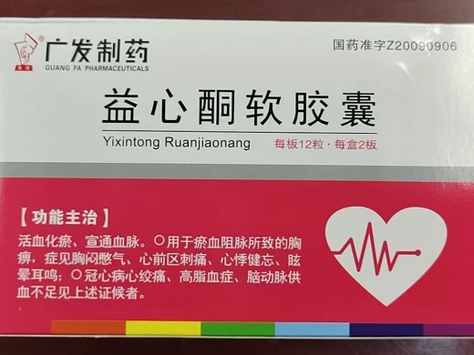 广发制药益心酮软胶囊招商代理 24粒 东莞广发制药