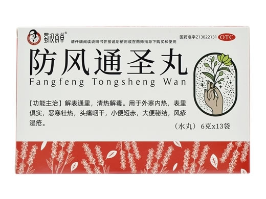 防风通圣丸