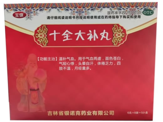 宝慷十全大补丸招商代理 5小盒