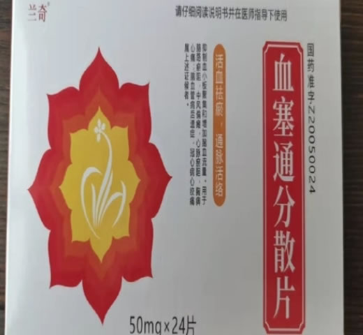 兰奇血塞通分散片招商代理 24片