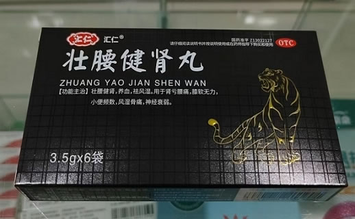 汇仁壮腰健肾丸招商代理 6袋