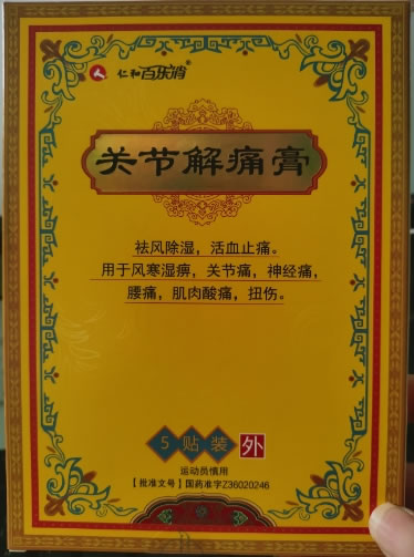 仁和/百乐消关节解痛膏招商代理 