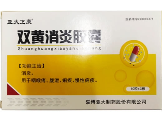 亚大卫康双黄消炎胶囊招商代理 30粒