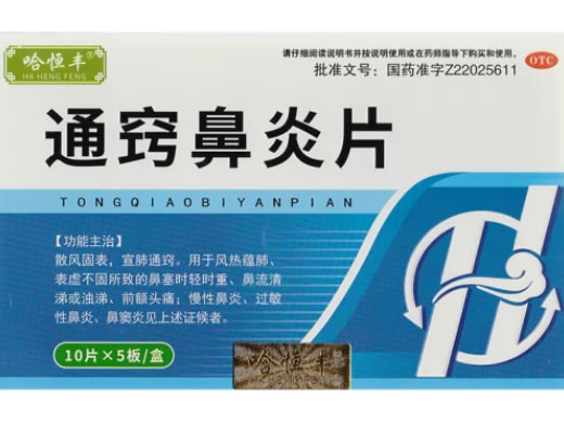 哈恒丰通窍鼻炎片招商代理 50片