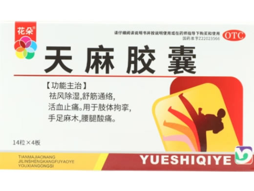 花朵天麻胶囊招商代理 56粒