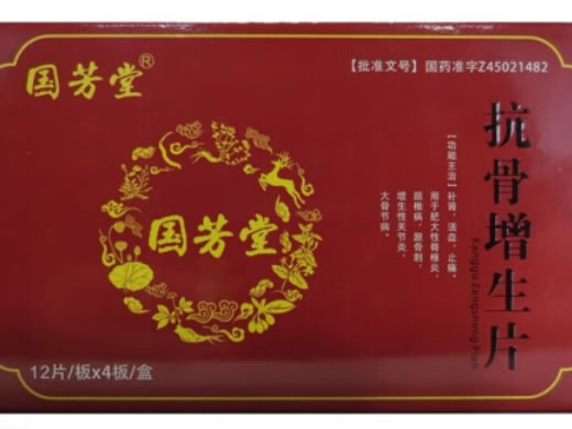 国芳堂抗骨增生片招商代理 48片