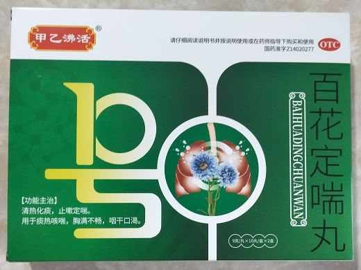 百花定喘丸