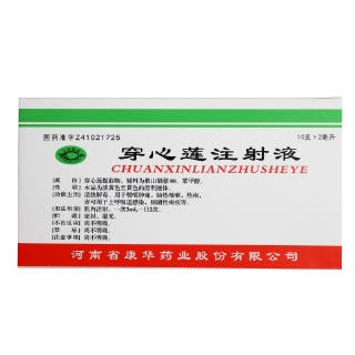 穿心莲注射液招商代理 2ml*10支 康华药业