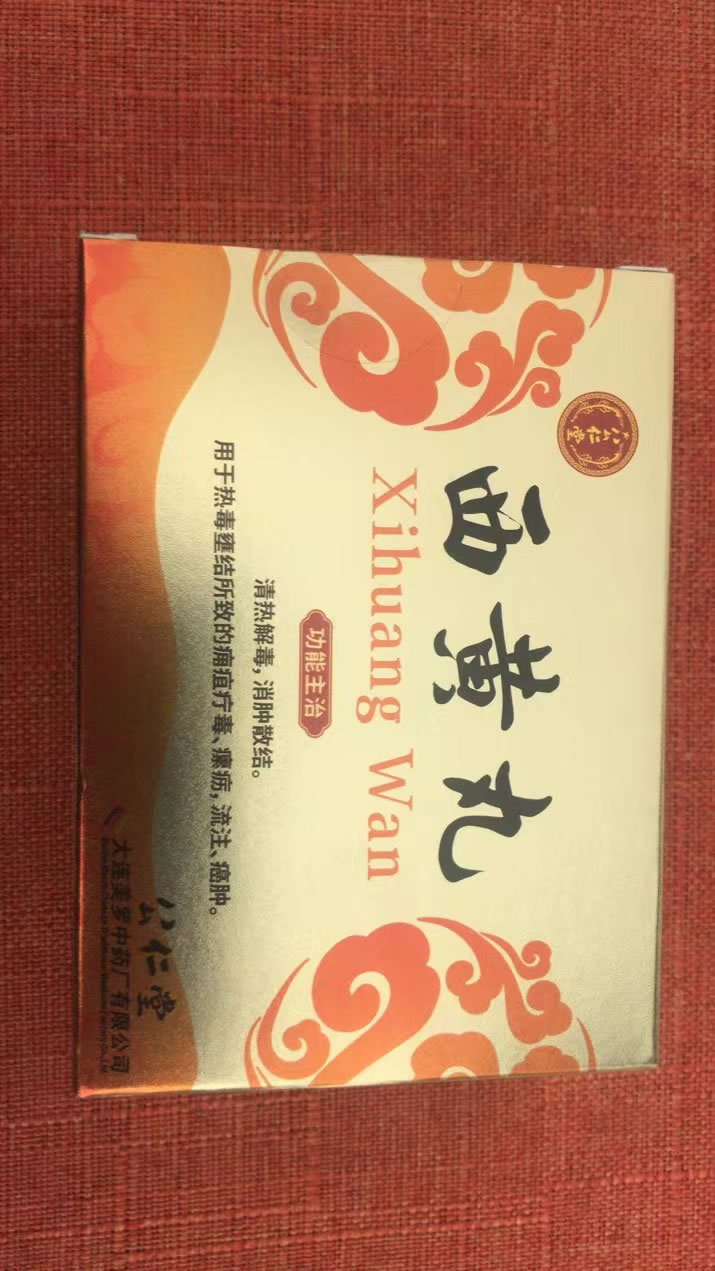 西黄丸招商代理 大连美罗中药厂