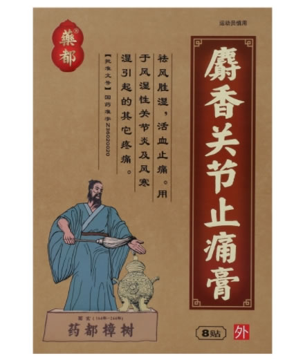 药都麝香关节止痛膏招商代理 8贴