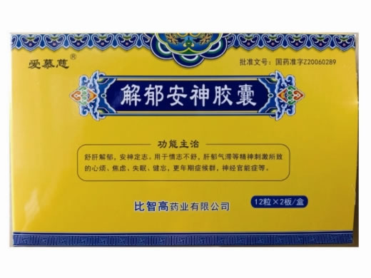 爱慕慈解郁安神胶囊招商代理 24粒