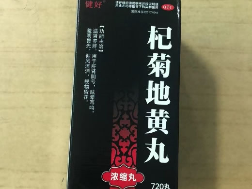 健好杞菊地黄丸招商代理 720丸 健好