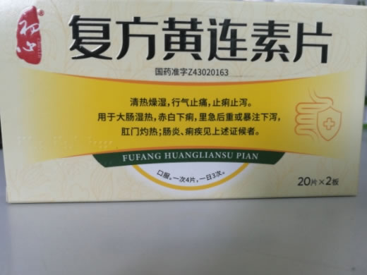初心复方黄连素片招商代理 40片