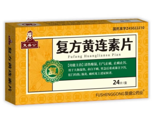 复盛公复方黄连素片招商代理 24片