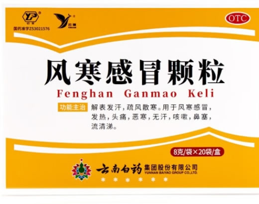 云丰/云健风寒感冒颗粒招商代理 20袋