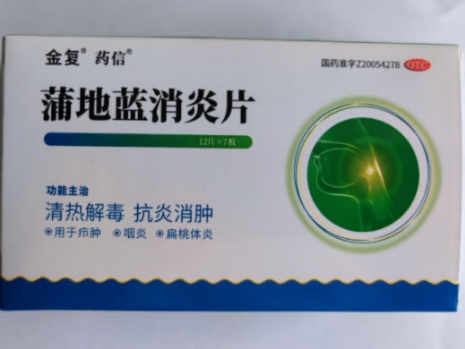 金复/药信蒲地蓝消炎片招商代理 84片